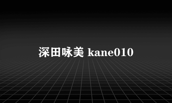 深田咏美 kane010