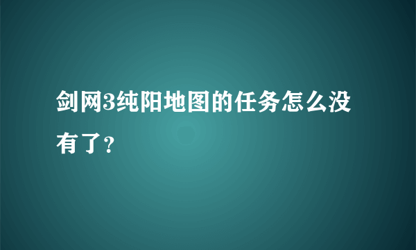 剑网3纯阳地图的任务怎么没有了？