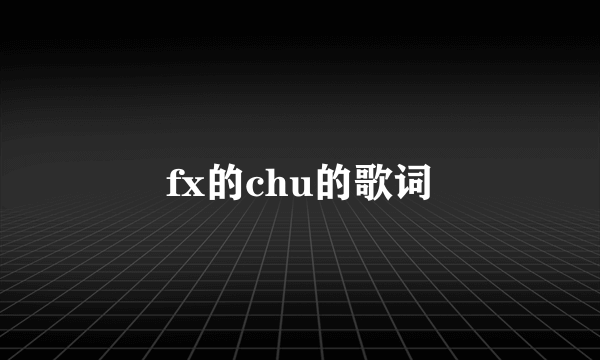 fx的chu的歌词