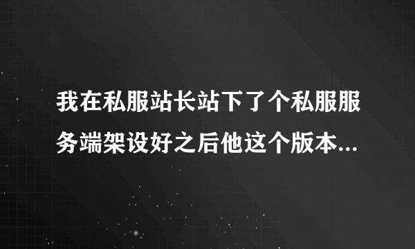 我在私服站长站下了个私服服务端架设好之后他这个版本一上线就禁言1111秒怎么给弄没？