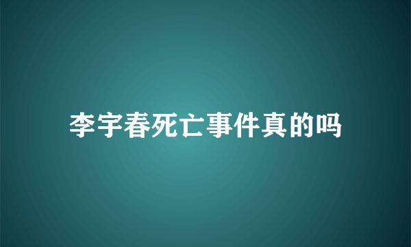 李宇春死亡事件真的吗