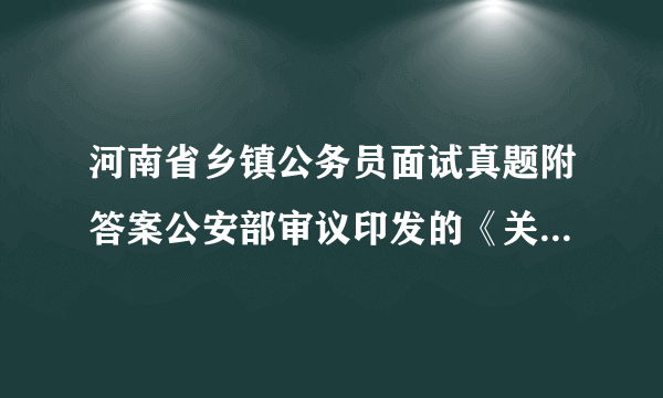 河南省乡镇公务员面试真题附答案公安部审议印发的《关于建立居民身份证异地受理挂失申报和丢失招领制度的意见》 指出,将在全国各地全面实施异地受理、挂失申报和丢失招领工作,而II有不良信用记录 的,仍需回户籍地申请办理。对此,请谈谈你的看法?