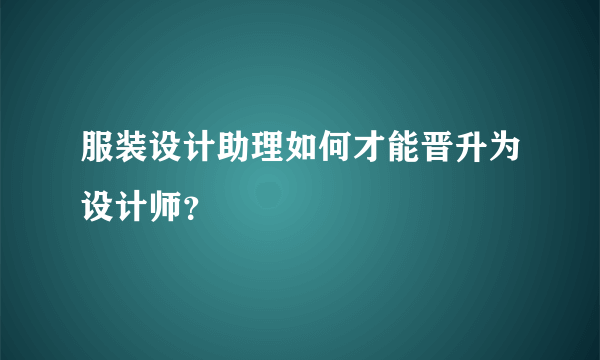 服装设计助理如何才能晋升为设计师？