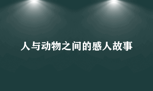 人与动物之间的感人故事