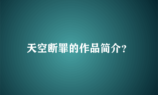 天空断罪的作品简介？