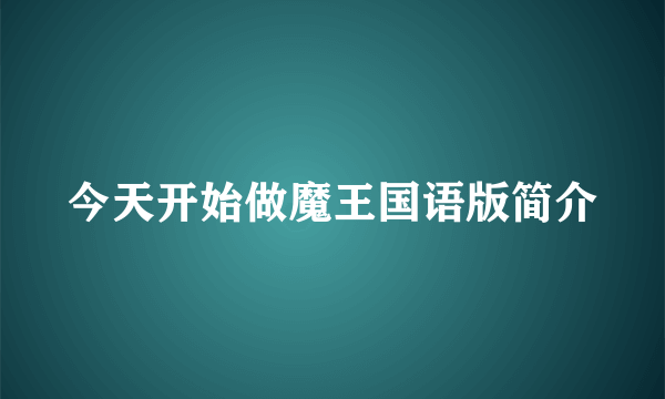 今天开始做魔王国语版简介