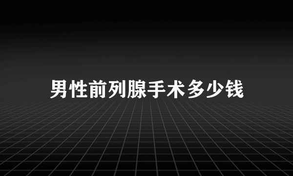 男性前列腺手术多少钱