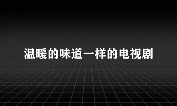 温暖的味道一样的电视剧