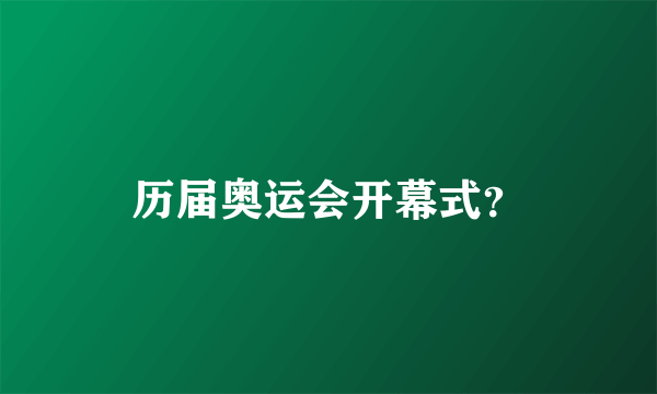 历届奥运会开幕式？