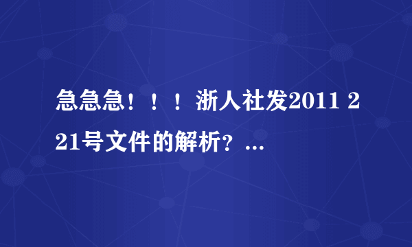 急急急！！！浙人社发2011 221号文件的解析？？？我这样可以享受吗？？？