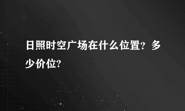 日照时空广场在什么位置？多少价位?