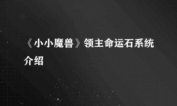 《小小魔兽》领主命运石系统介绍