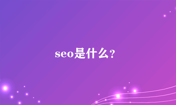 seo是什么？