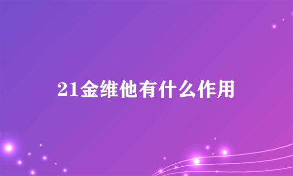 21金维他有什么作用