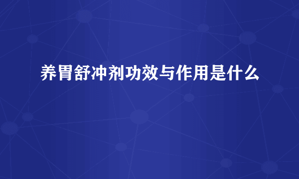 养胃舒冲剂功效与作用是什么