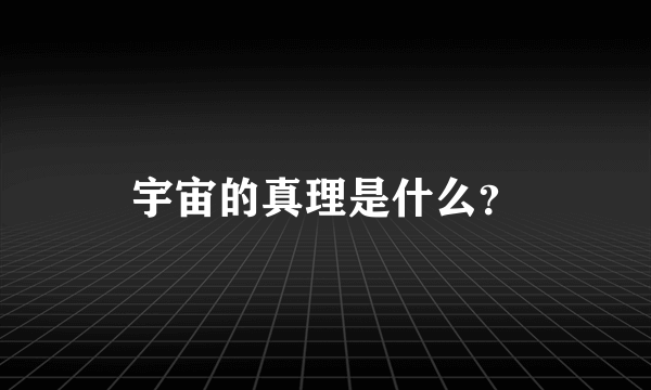 宇宙的真理是什么？