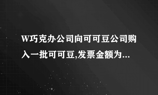 W巧克办公司向可可豆公司购入一批可可豆,发票金额为100000元,增值税税率为17%,不考虑其他有关税金,付款条件为“2/10,N/30”.假如采用计划成本法核算,W巧克力公司按总价法进行账务处理。要求:根据上述资料编制W巧克力公司下列会计分录。(1)购货时;(2)10天内付款时;(3)10天后付款时。