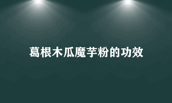 葛根木瓜魔芋粉的功效