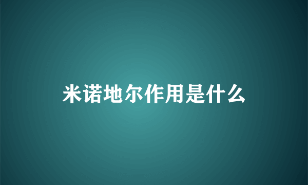 米诺地尔作用是什么