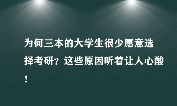 为何三本的大学生很少愿意选择考研？这些原因听着让人心酸！