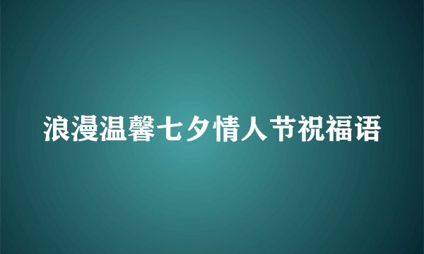 浪漫温馨七夕情人节祝福语