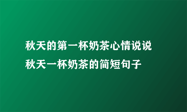 秋天的第一杯奶茶心情说说 秋天一杯奶茶的简短句子