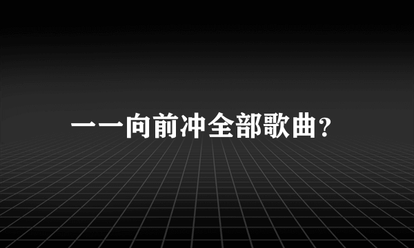 一一向前冲全部歌曲？