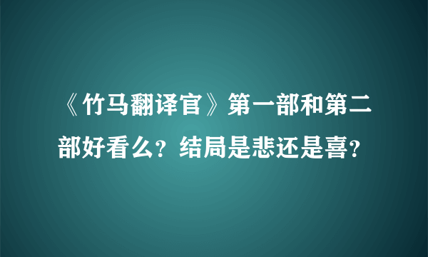 《竹马翻译官》第一部和第二部好看么？结局是悲还是喜？