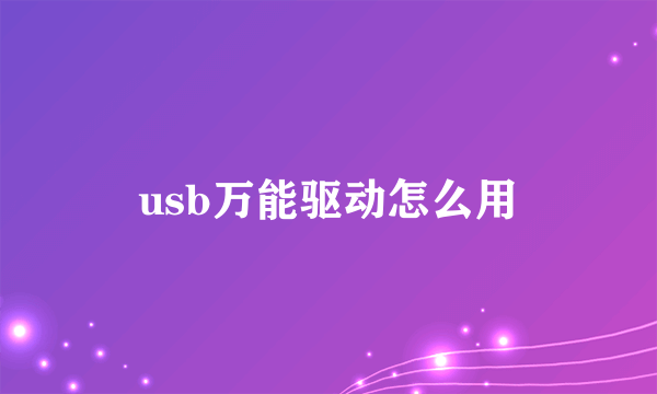 usb万能驱动怎么用