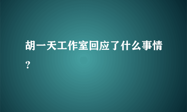 胡一天工作室回应了什么事情？