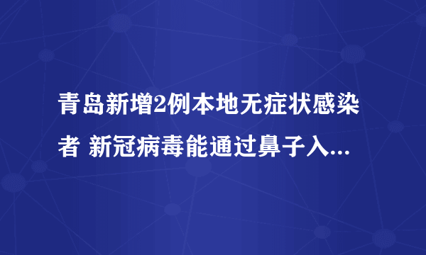 青岛新增2例本地无症状感染者 新冠病毒能通过鼻子入侵大脑吗