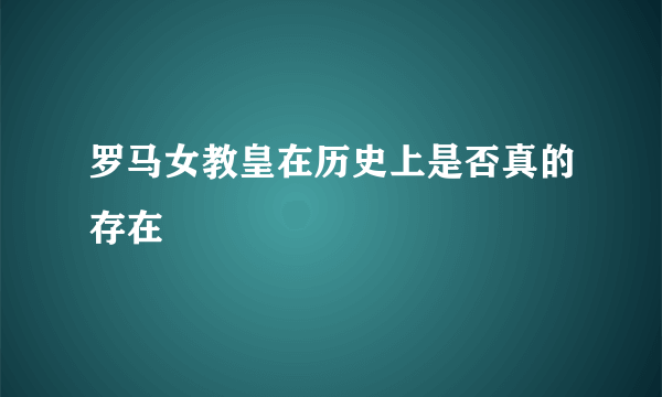 罗马女教皇在历史上是否真的存在