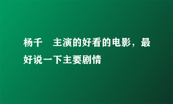 杨千嬅主演的好看的电影，最好说一下主要剧情