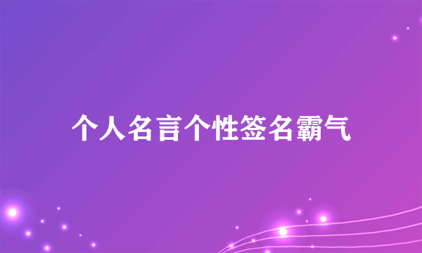 个人名言个性签名霸气