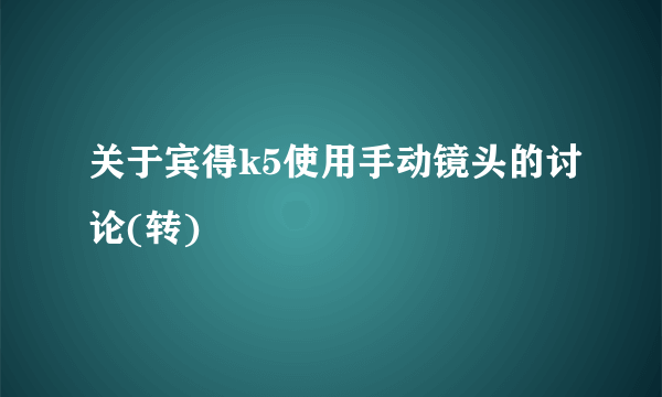 关于宾得k5使用手动镜头的讨论(转)