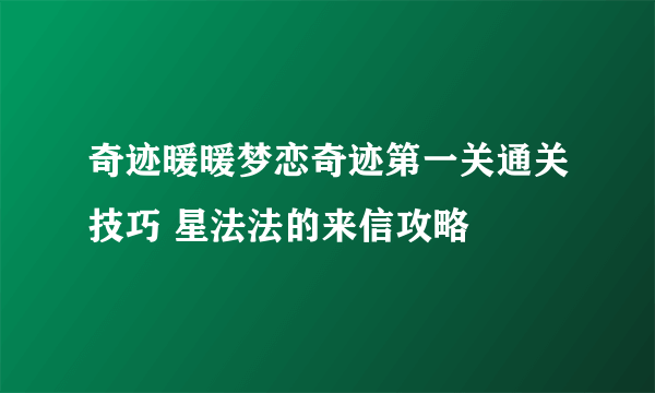 奇迹暖暖梦恋奇迹第一关通关技巧 星法法的来信攻略