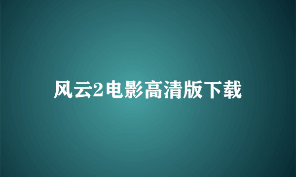 风云2电影高清版下载