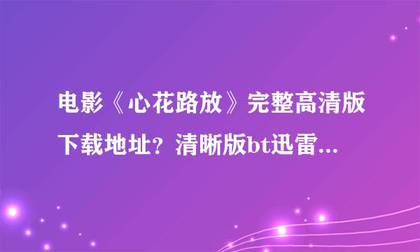 电影《心花路放》完整高清版下载地址？清晰版bt迅雷下载地址