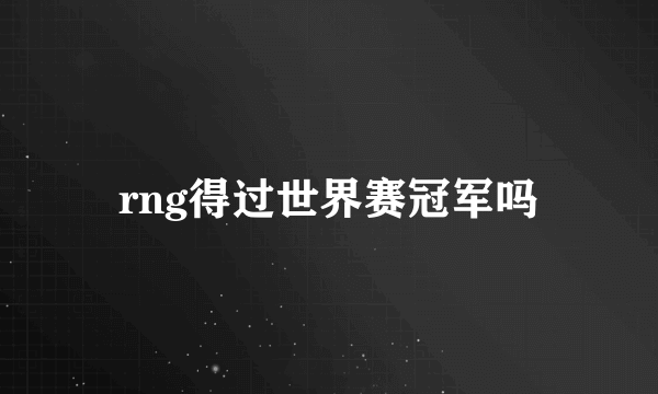 rng得过世界赛冠军吗