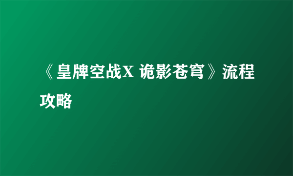 《皇牌空战X 诡影苍穹》流程攻略