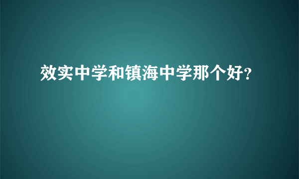 效实中学和镇海中学那个好？