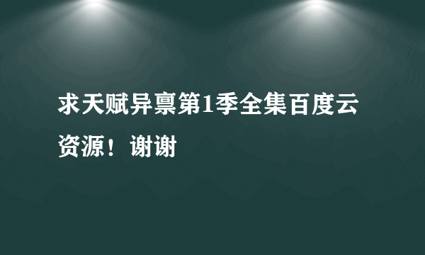 求天赋异禀第1季全集百度云资源！谢谢