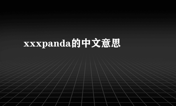 xxxpanda的中文意思