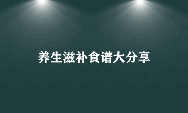 养生滋补食谱大分享