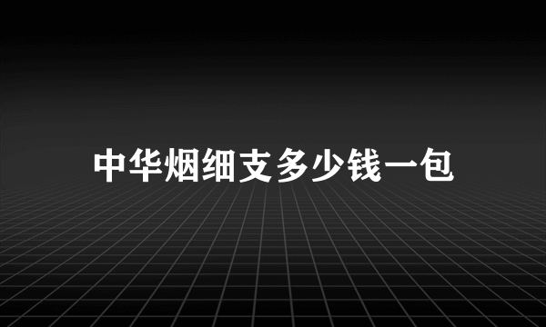 中华烟细支多少钱一包