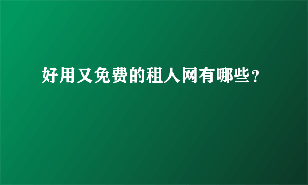 好用又免费的租人网有哪些？