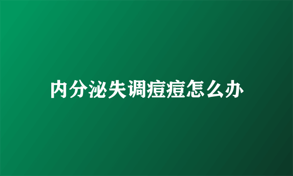 内分泌失调痘痘怎么办