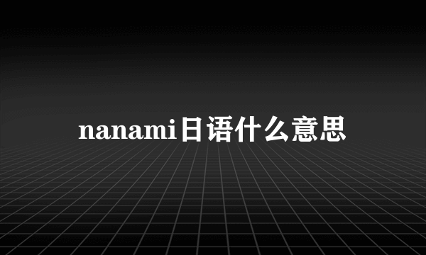 nanami日语什么意思