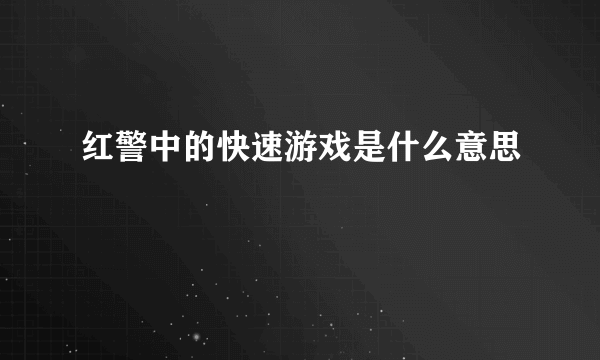 红警中的快速游戏是什么意思