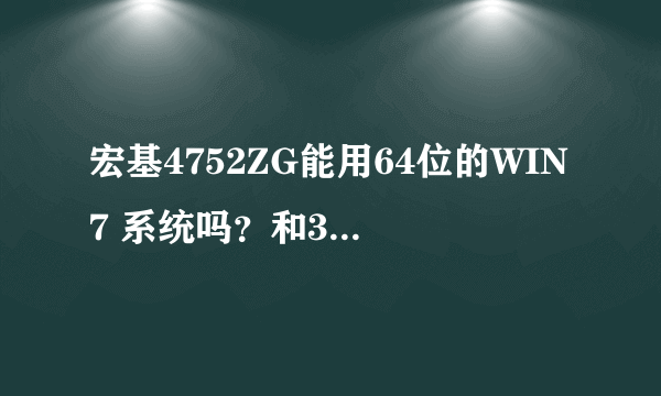 宏基4752ZG能用64位的WIN7 系统吗？和32位有什么区别吗？